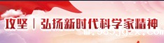 攻坚丨弘扬新时代科学家精神